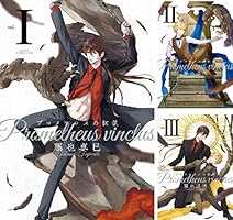 プロメテウスの枷鎖 II (あすかコミックスDX) | 藤也 卓巳